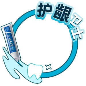 护龈卫士