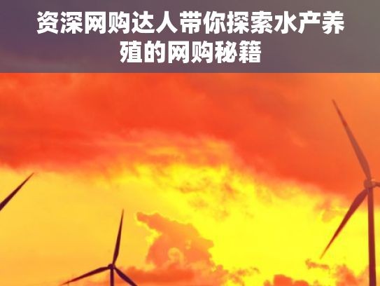资深网购达人带你探索水产养殖的网购秘籍