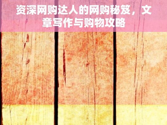 资深网购达人的网购秘笈，文章写作与购物攻略