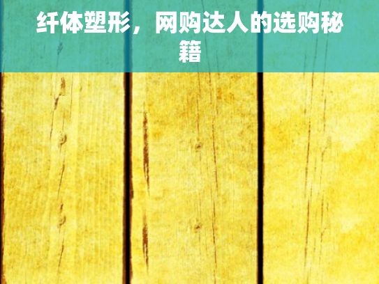 纤体塑形，网购达人的选购秘籍