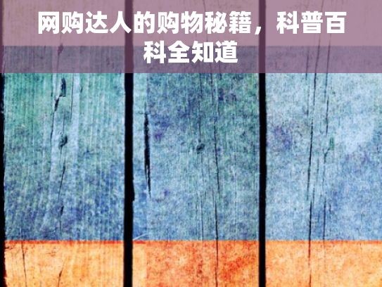 网购达人的购物秘籍，科普百科全知道