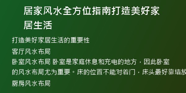 居家风水全方位指南打造美好家居生活