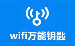 笔记本wifi万能钥匙