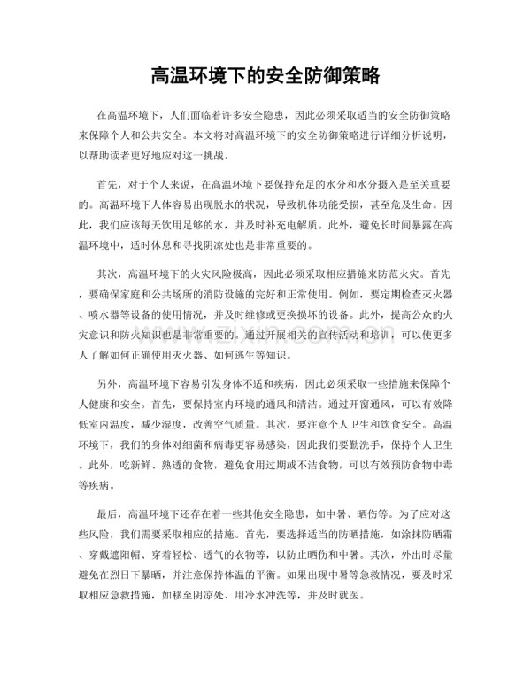 高温环境下的安全防御策略.docx_第1页