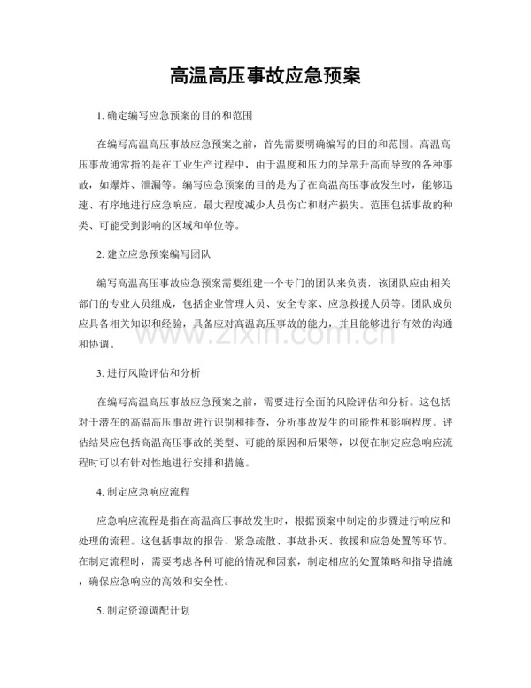 高温高压事故应急预案.docx_第1页