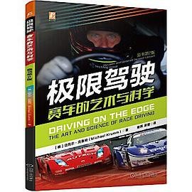 极限驾驶：赛车的艺术与科学