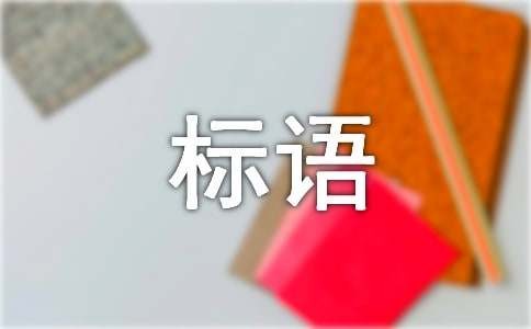 卫生间冲水提示标语（精选210句）