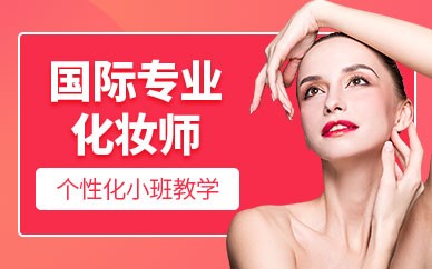 南昌国际化妆培训班