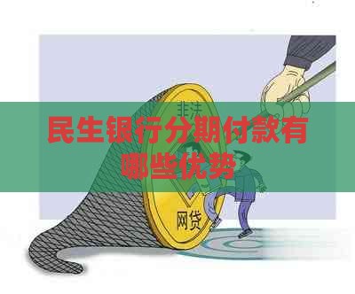 民生银行分期付款有哪些优势