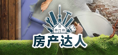 房产达人
