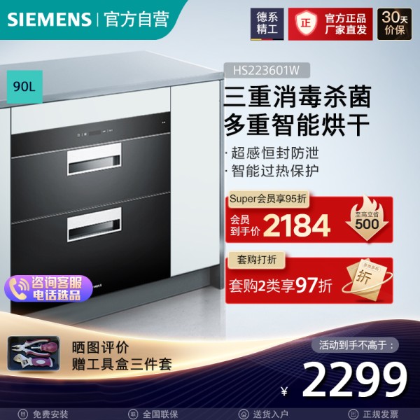 [消毒除菌]西门子 90升 消毒柜 家用嵌入式大容量消毒碗柜 高效双重杀菌 二星级消毒 HS223601W