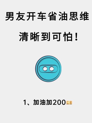 男友的开车省油思维清晰到可怕‼️万能省油版！