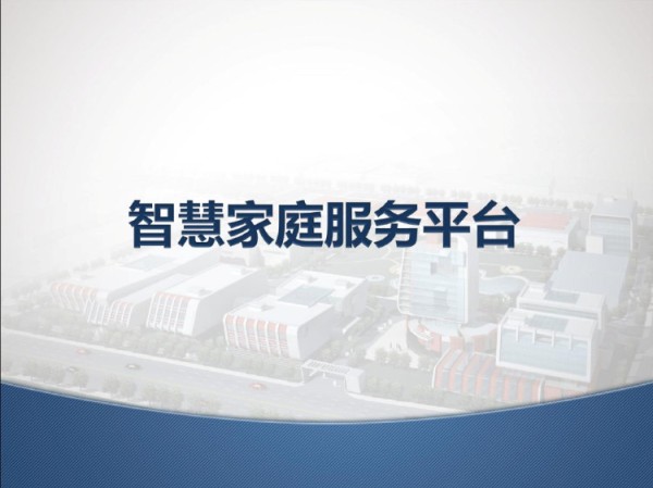 智慧家庭解决方案PPT