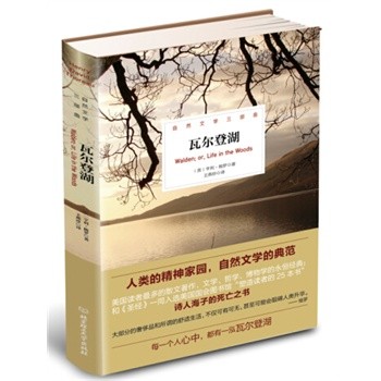 瓦尔登湖（人类的精神家园，自然文学的典范，美国读者最多的散文著作，文学、哲学、博物学的永恒经典；和《圣经》一同入选“塑造读者的25本书”，诗人海子的死亡之书。每一个人心中，都有一泓瓦尔登湖。）