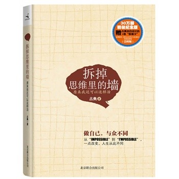 拆掉思维里的墙：原来我还可以这样活（30万册精装珍藏纪念版，赠古典亲自设计“心智卡”一套,含5张精美手绘明信片）