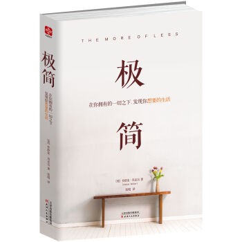极简：在你拥有的一切之下，发现你想要的生活