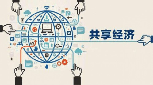 共享经济