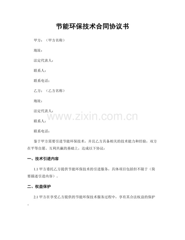 节能环保技术合同协议书.docx_第1页
