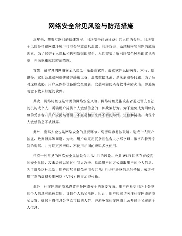 网络安全常见风险与防范措施.docx_第1页