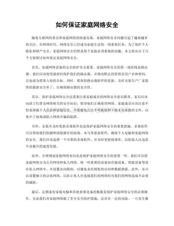 如何保证家庭网络安全.docx_第1页
