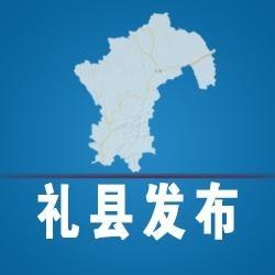 陇南礼县发布 头像