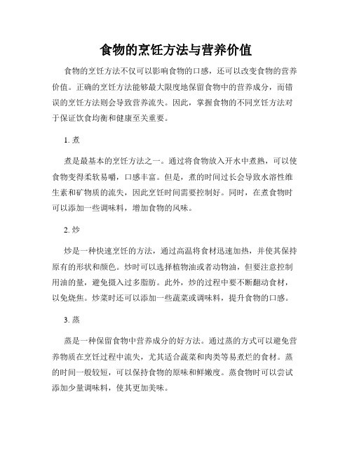 食物的烹饪方法与营养价值