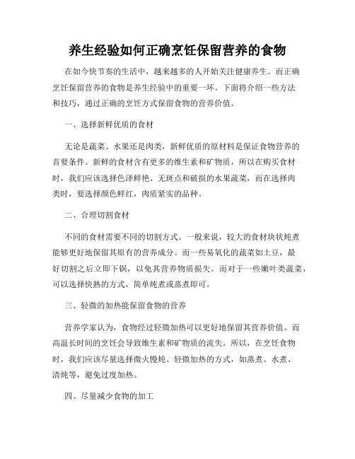 养生经验如何正确烹饪保留营养的食物