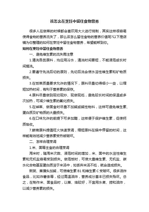 该怎么在烹饪中留住食物营养