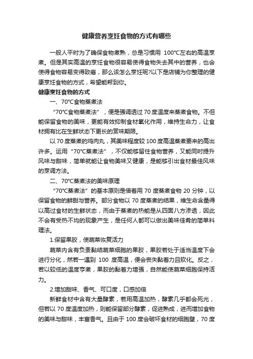 健康营养烹饪食物的方式有哪些