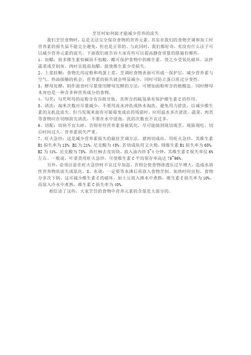 烹饪时如何做才能减少营养的流失