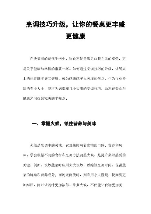 烹调技巧升级,让你的餐桌更丰盛更健康