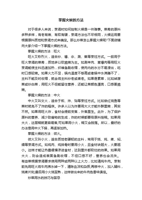 掌握火候的方法