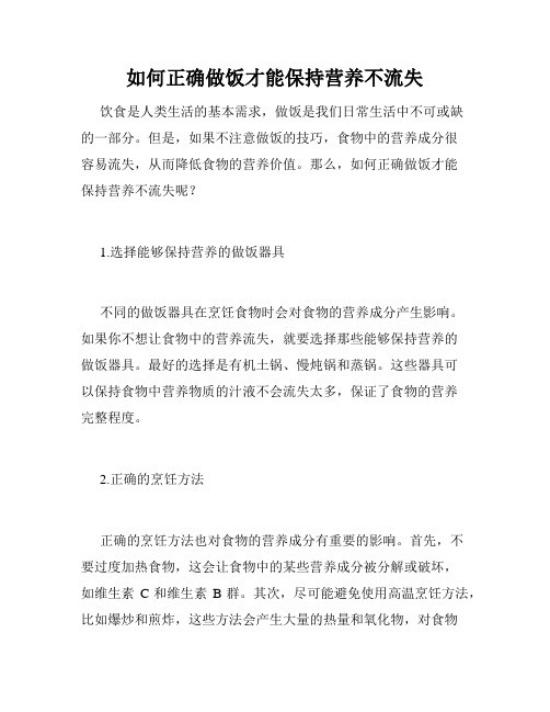 如何正确做饭才能保持营养不流失