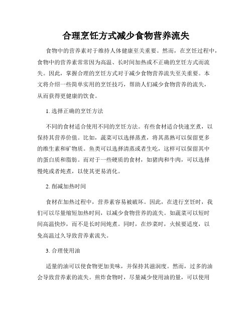 合理烹饪方式减少食物营养流失