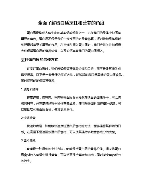 全面了解蛋白质烹饪和营养的角度