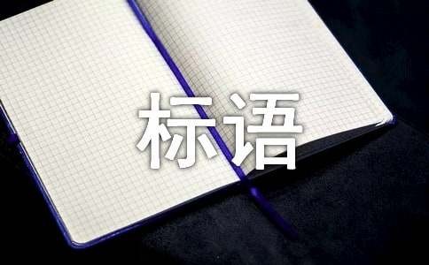 【荐】环境卫生标语