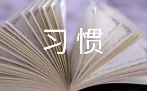 良好睡前习惯能改善睡眠质量