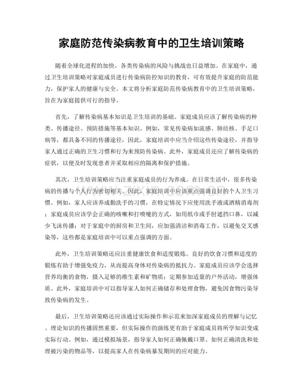 家庭防范传染病教育中的卫生培训策略.docx_第1页