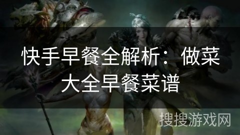 快手早餐全解析：做菜大全早餐菜谱