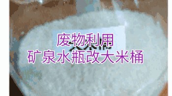 废弃的矿泉水桶的最好去处～变成一个大米桶/装储米箱厨房家用防虫防潮密封透明加厚米罐面粉收纳箱