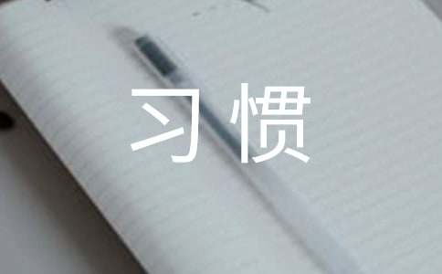 养成良好生活习惯的谚语（精选190句）