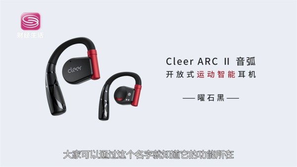 Cleer追求智能声学极致，不断满足用户对高品质生活的追求(图6)