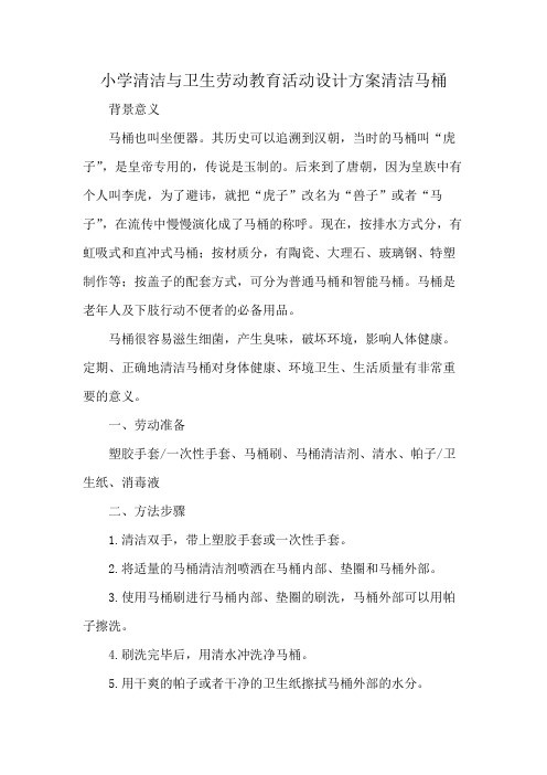 小学清洁与卫生劳动教育活动设计方案清洁马桶