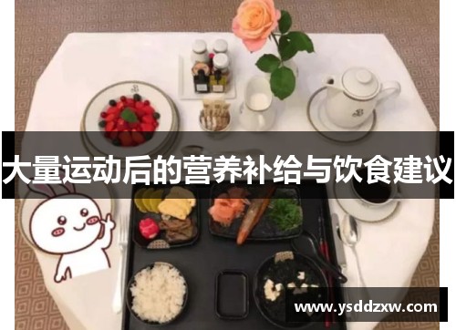 大量运动后的营养补给与饮食建议