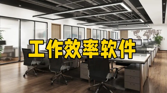 工作效率软件