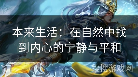 本来生活：在自然中找到内心的宁静与平和