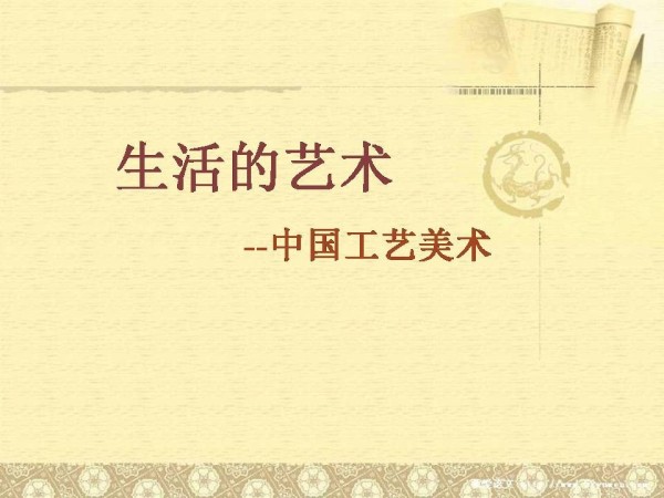 《第1课 生活的艺术——中国工艺美术》PPT课件(江苏省市级优课).ppt