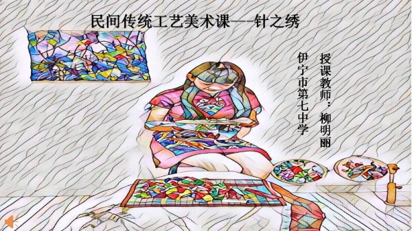 《第1课 生活的艺术——中国工艺美术》PPT课件(新　疆省级优课).ppt