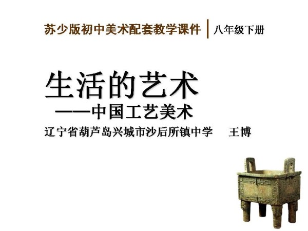 《第1课 生活的艺术——中国工艺美术》PPT课件(辽宁省市级优课).ppt
