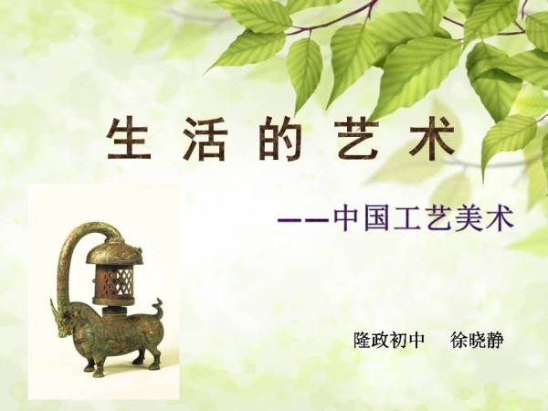 《第1课 生活的艺术——中国工艺美术》PPT课件(江苏省县级优课).ppt